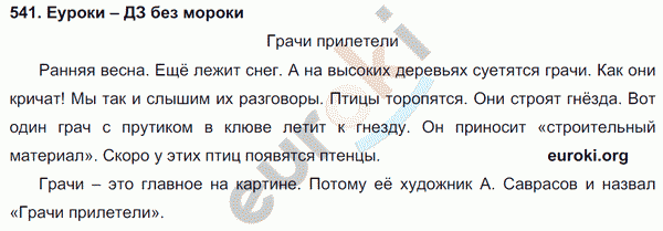 Русский язык 3 класс. Часть 1, 2 Соловейчик, Кузьменко Задание 541