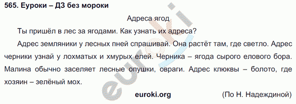 Русский язык 3 класс. Часть 1, 2 Соловейчик, Кузьменко Задание 565