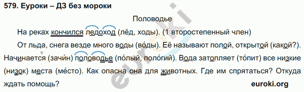 Русский язык 3 класс. Часть 1, 2 Соловейчик, Кузьменко Задание 579
