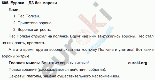 Русский язык 3 класс. Часть 1, 2 Соловейчик, Кузьменко Задание 605