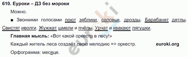 Русский язык 3 класс. Часть 1, 2 Соловейчик, Кузьменко Задание 610