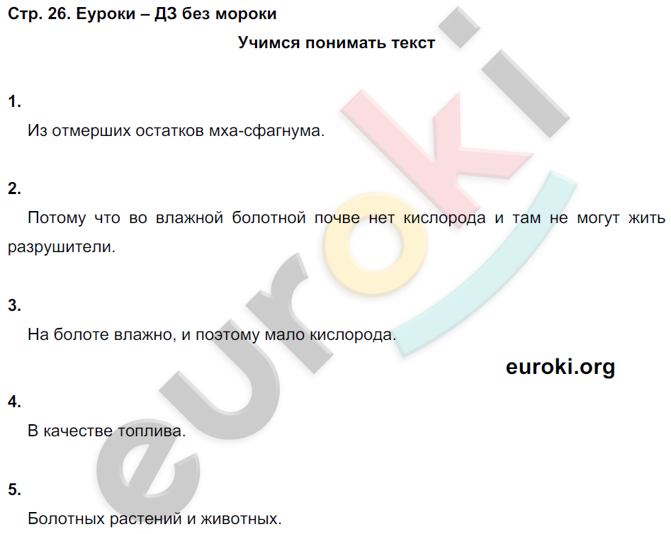 Рабочая тетрадь по окружающему миру 3 класс. Часть 1, 2. ФГОС Вахрушев, Бурский, Раутиан Страница 26