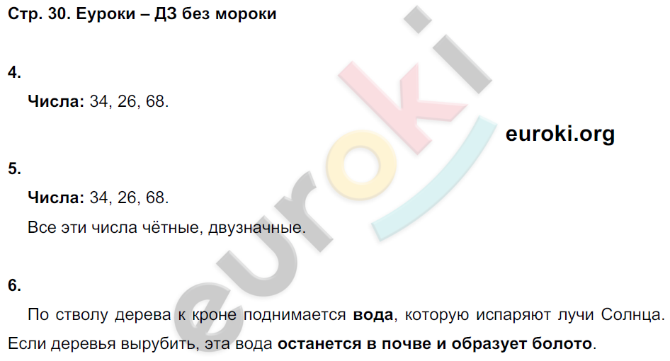 Рабочая тетрадь по окружающему миру 3 класс. Часть 1, 2. ФГОС Вахрушев, Бурский, Раутиан Страница 30