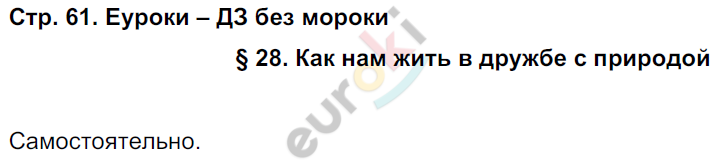 Рабочая тетрадь по окружающему миру 3 класс. Часть 1, 2. ФГОС Вахрушев, Бурский, Раутиан Страница 61