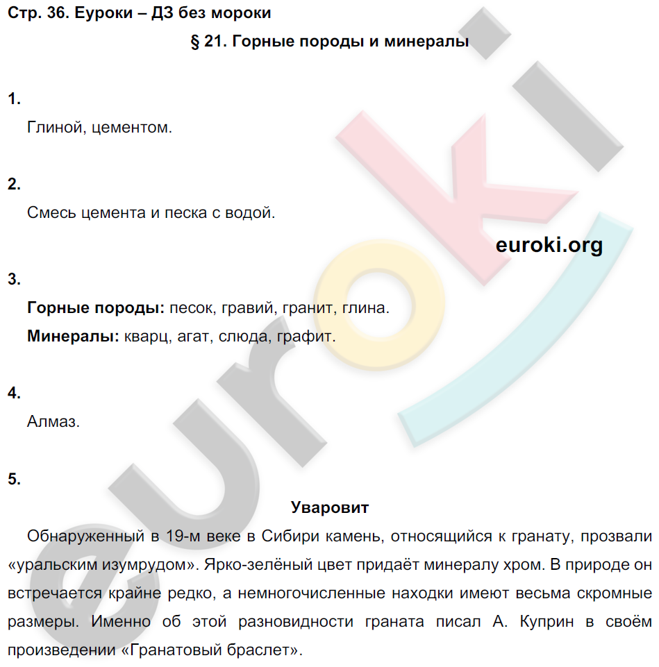 Рабочая тетрадь по окружающему миру 4 класс. Часть 1, 2 Вахрушев, Бурский Страница 36