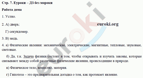 Рабочая тетрадь по физике 7 класс. ФГОС Минькова, Иванова Страница 7