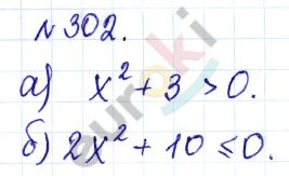 Алгебра 9 класс Дорофеев, Суворова Задание 302