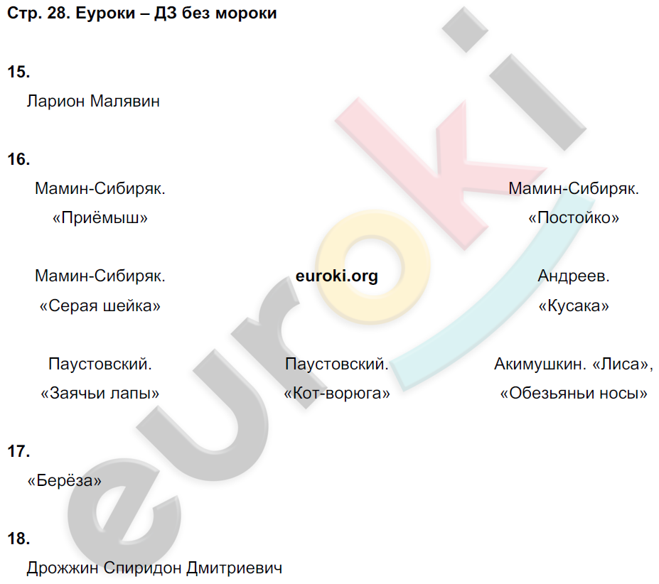 Тетрадь для контрольных работ по литературному чтению 3 класс. Часть 1, 2. ФГОС Ефросинина Страница 28