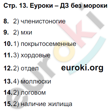 Тетрадь-тренажёр по биологии 6 класс. Часть 1, 2. ФГОС Сухорукова, Кучменко, Дмитриева Страница 13