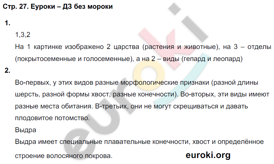 Тетрадь-тренажёр по биологии 6 класс. Часть 1, 2. ФГОС Сухорукова, Кучменко, Дмитриева Страница 27