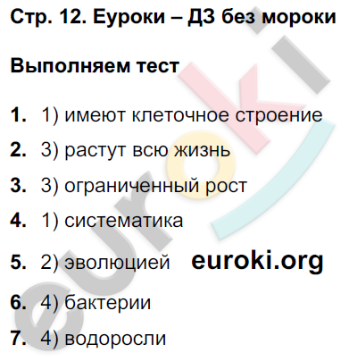 Тетрадь-тренажёр по биологии 5 класс. Часть 1, 2 Сухорукова, Кучменко, Дмитриева Страница 12