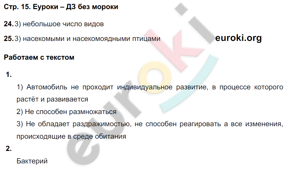 Тетрадь-тренажёр по биологии 5 класс. Часть 1, 2 Сухорукова, Кучменко, Дмитриева Страница 15