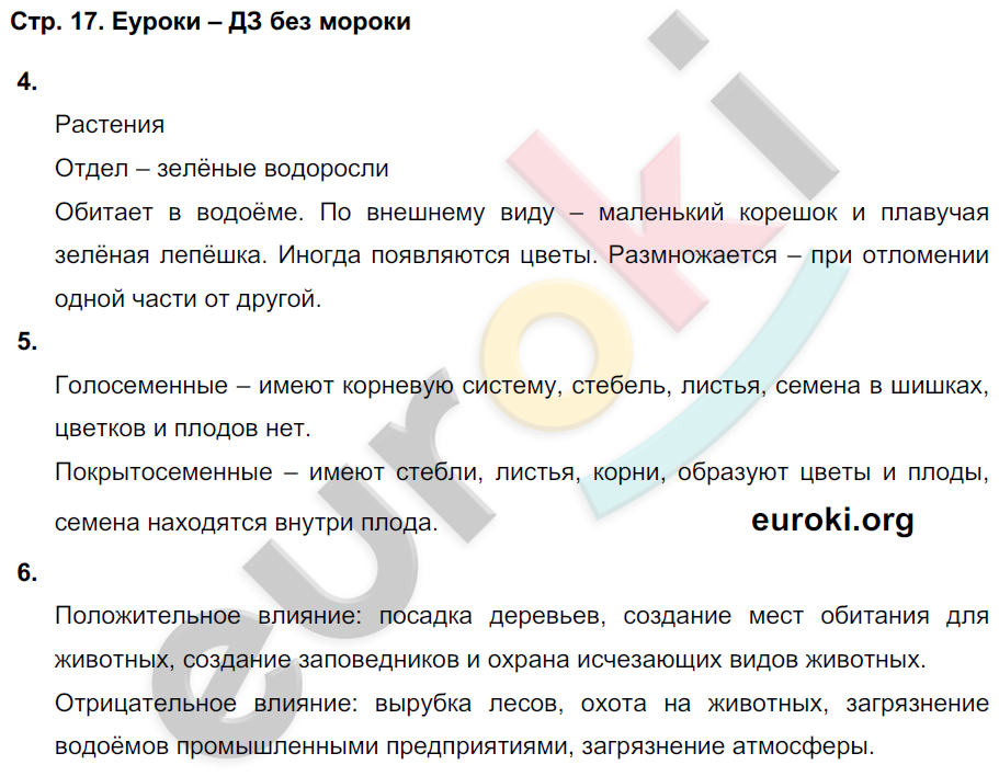 Тетрадь-тренажёр по биологии 5 класс. Часть 1, 2 Сухорукова, Кучменко, Дмитриева Страница 17