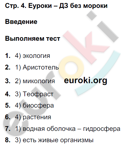 Тетрадь-тренажёр по биологии 5 класс. Часть 1, 2 Сухорукова, Кучменко, Дмитриева Страница 4