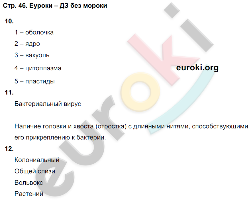 Тетрадь-тренажёр по биологии 5 класс. Часть 1, 2 Сухорукова, Кучменко, Дмитриева Страница 46