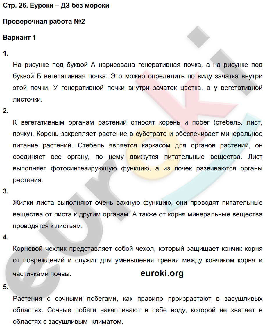 Тетрадь-экзаменатор по биологии 5 класс Сухорукова, Кучменко Страница 26