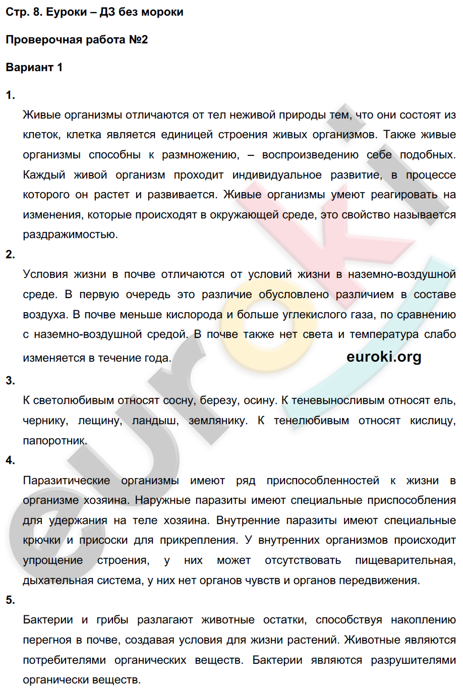 Тетрадь-экзаменатор по биологии 5 класс Сухорукова, Кучменко Страница 8