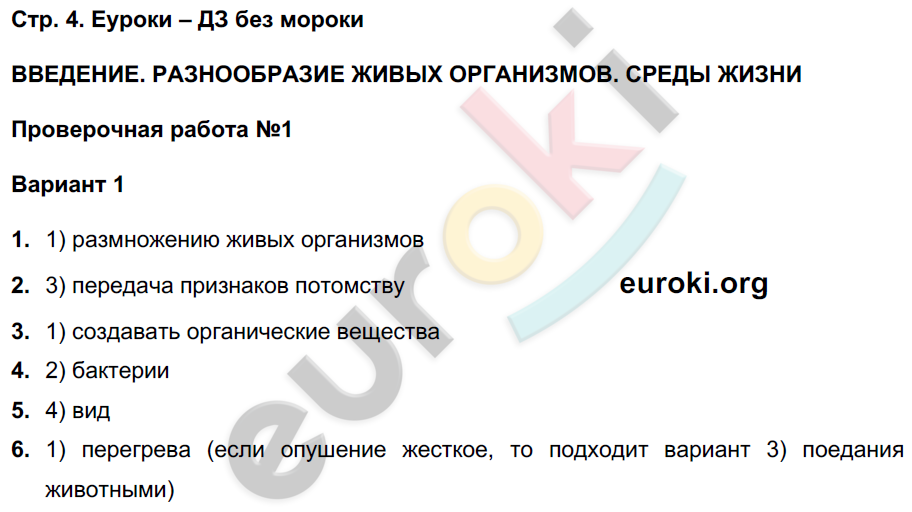 Тетрадь-экзаменатор по биологии 6 класс Сухорукова, Кучменко Страница 4