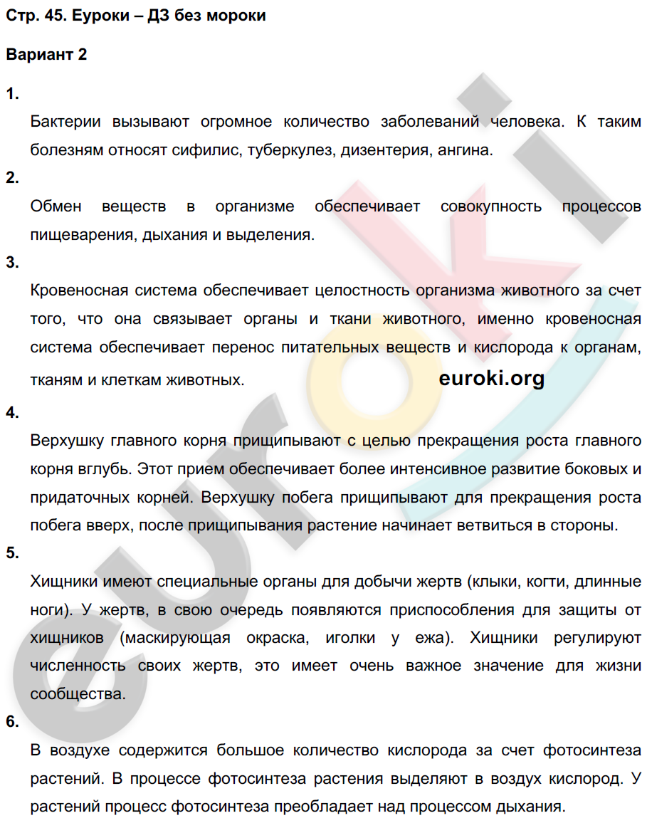 Тетрадь-экзаменатор по биологии 6 класс Сухорукова, Кучменко Страница 45