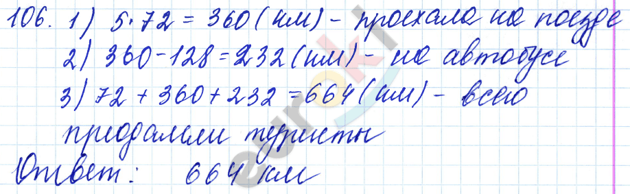 Математика 5 класс. ФГОС Мерзляк, Полонский, Якир Задание 106