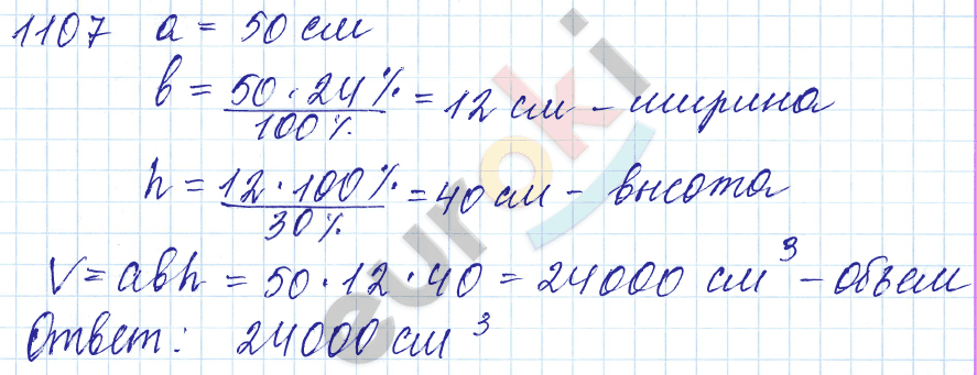 Математика 5 класс. ФГОС Мерзляк, Полонский, Якир Задание 1107