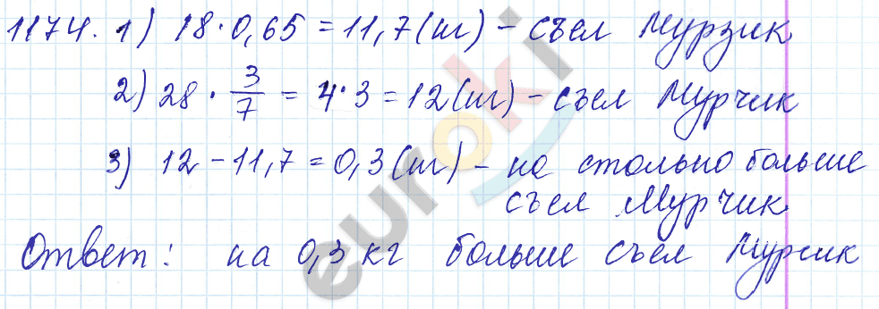 Математика 5 класс. ФГОС Мерзляк, Полонский, Якир Задание 1174