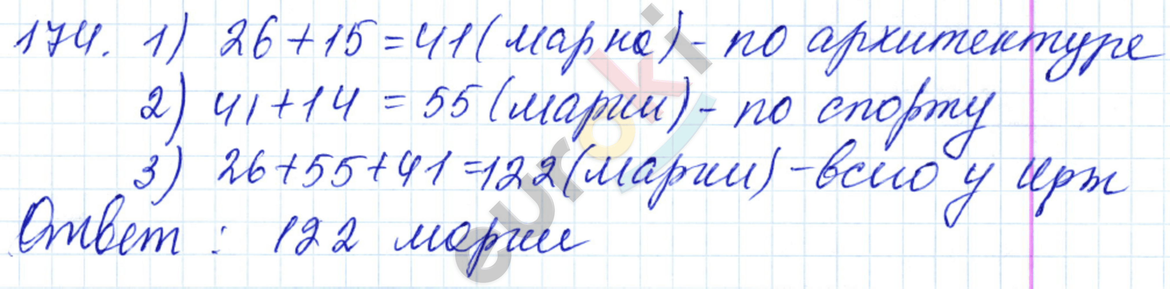 Математика 5 класс. ФГОС Мерзляк, Полонский, Якир Задание 174