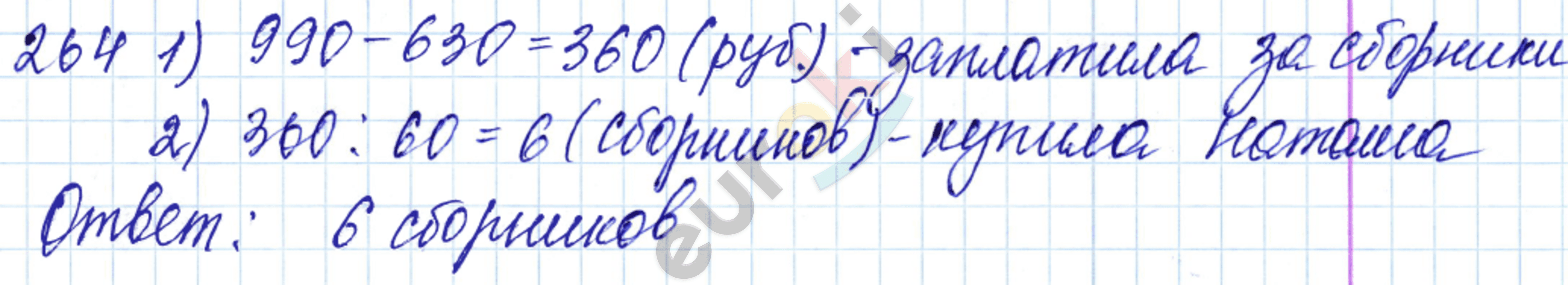 Математика 5 класс. ФГОС Мерзляк, Полонский, Якир Задание 264