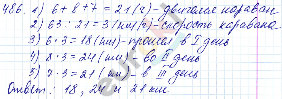 Математика 5 класс. ФГОС Мерзляк, Полонский, Якир Задание 486