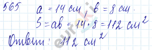 Математика 5 класс. ФГОС Мерзляк, Полонский, Якир Задание 565