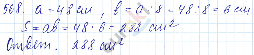 Математика 5 класс. ФГОС Мерзляк, Полонский, Якир Задание 568