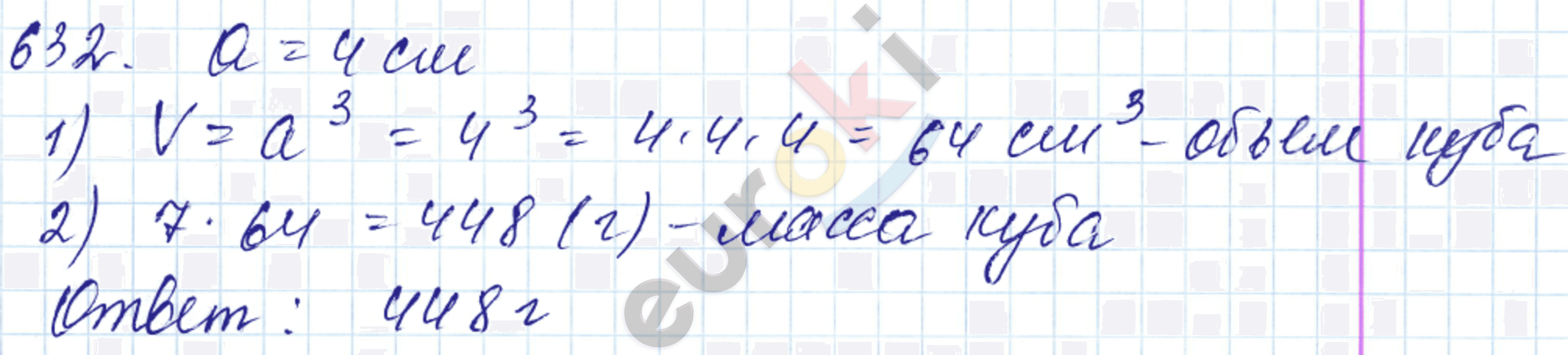 Математика 5 класс. ФГОС Мерзляк, Полонский, Якир Задание 632