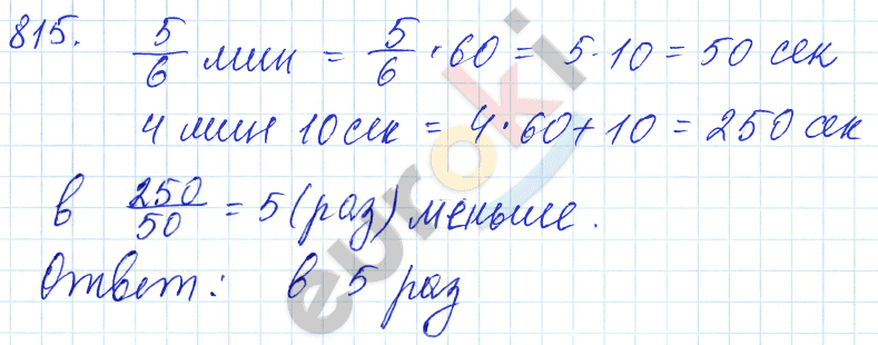 Математика 5 класс. ФГОС Мерзляк, Полонский, Якир Задание 815
