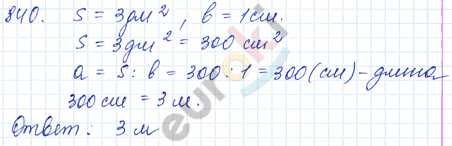 Математика 5 класс. ФГОС Мерзляк, Полонский, Якир Задание 840