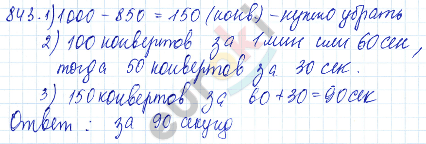 Математика 5 класс. ФГОС Мерзляк, Полонский, Якир Задание 843