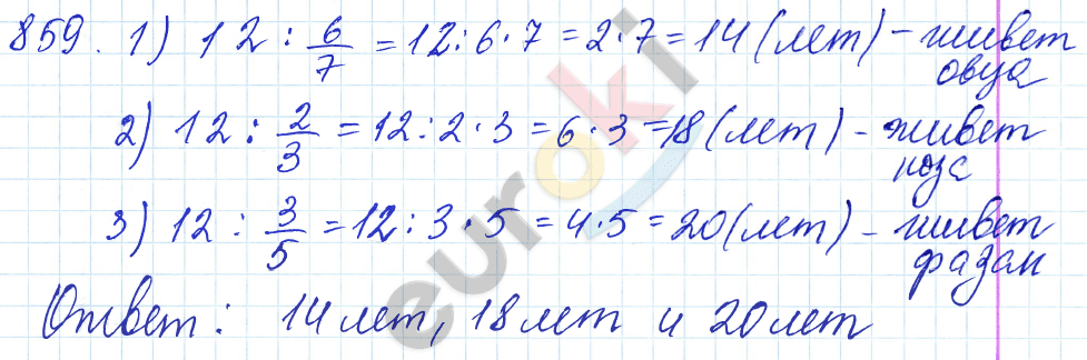 Математика 5 класс. ФГОС Мерзляк, Полонский, Якир Задание 859