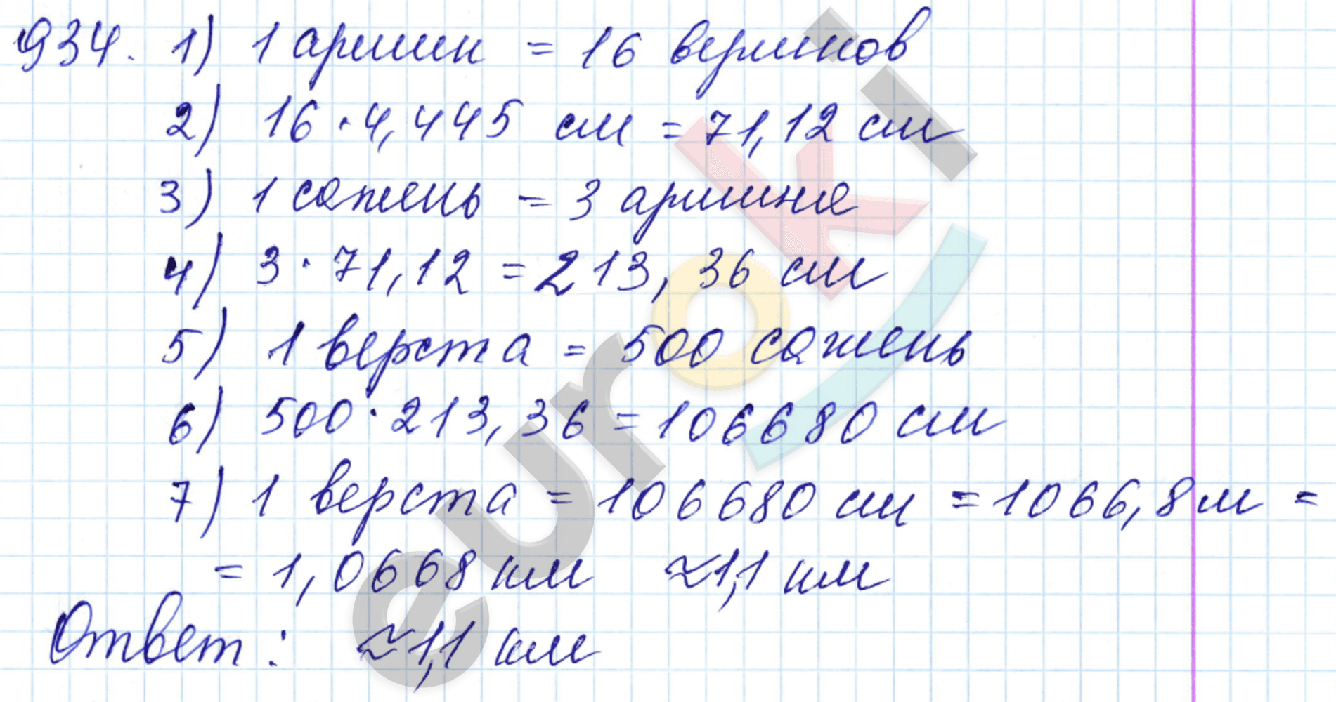 Математика 5 класс. ФГОС Мерзляк, Полонский, Якир Задание 934