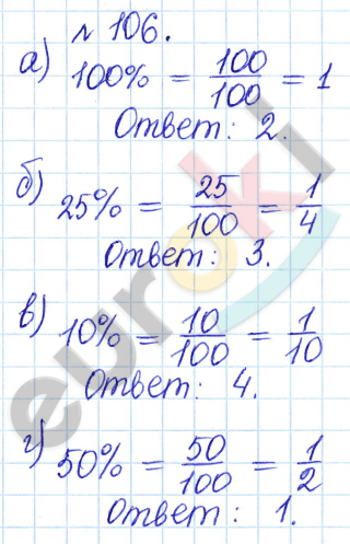 Математика 6 класс. Задачник Бунимович, Кузнецова Задание 106