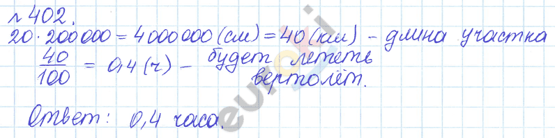 Математика 6 класс. Задачник Бунимович, Кузнецова Задание 402