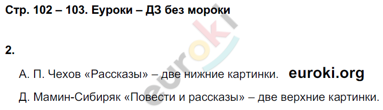 Рабочая тетрадь по литературному чтению 4 класс. Часть 1, 2. ФГОС Кубасова Страница 102