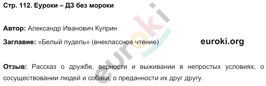 Рабочая тетрадь по литературному чтению 4 класс. Часть 1, 2. ФГОС Кубасова Страница 112