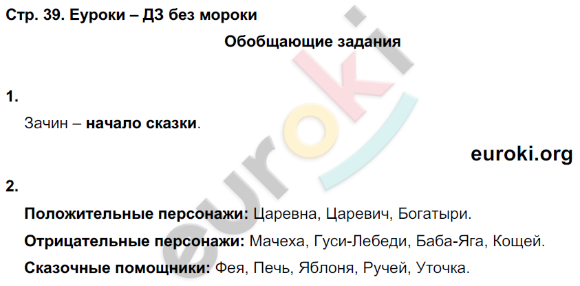 Рабочая тетрадь по литературному чтению 4 класс. Часть 1, 2. ФГОС Кубасова Страница 39