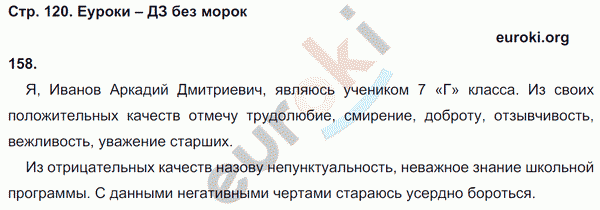 Рабочая тетрадь по русскому языку 7 класс Львов. К учебнику Разумовской Страница 120