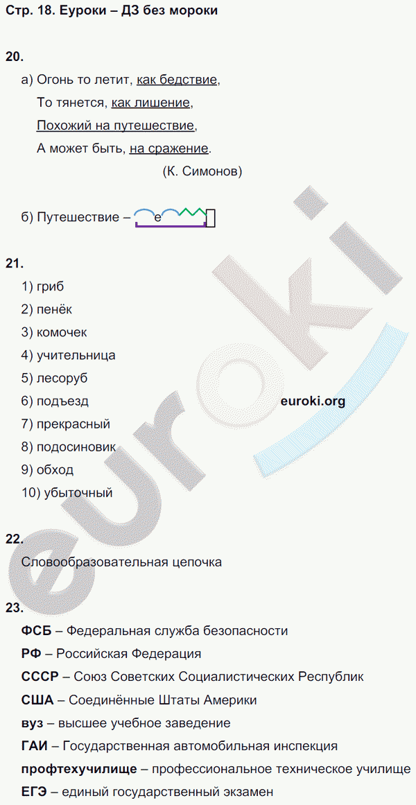 Рабочая тетрадь по русскому языку 7 класс Львов. К учебнику Разумовской Страница 18