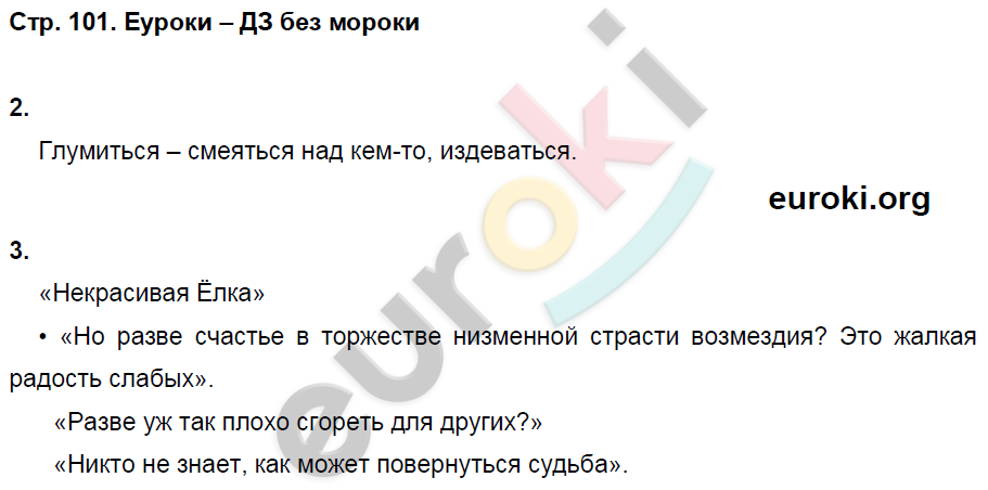 Рабочая тетрадь по литературному чтению 3 класс. Часть 1, 2. ФГОС Кубасова Страница 101