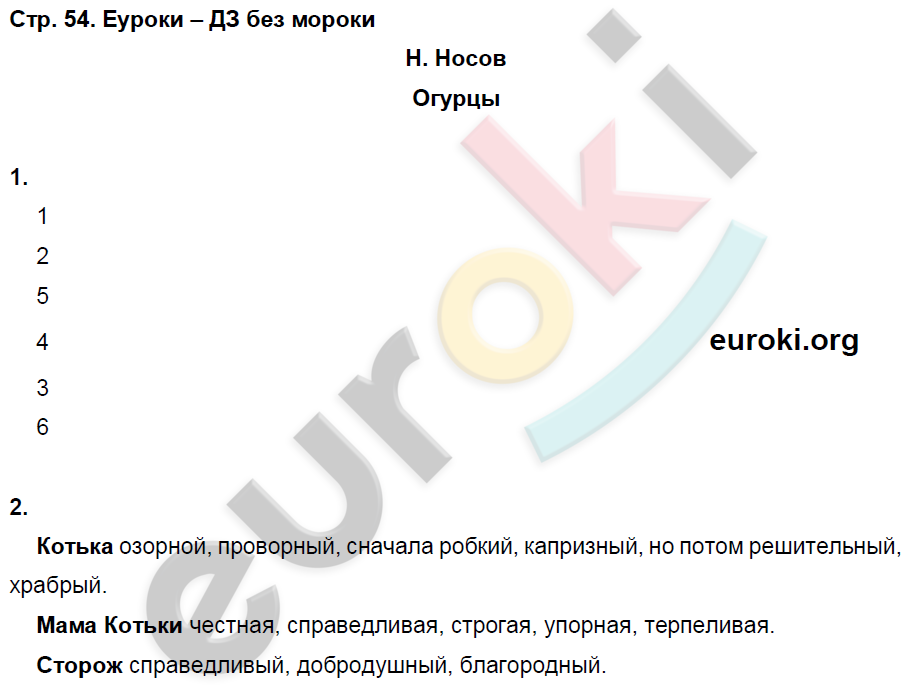 Рабочая тетрадь по литературному чтению 3 класс. Часть 1, 2. ФГОС Кубасова Страница 54