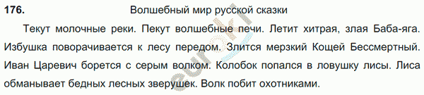 176 русский 5 класс. Русский язык 5 класс упражнение 176. 5 Класс русский язык упражнение 176 русский народ любит сказки. Ответы на упражнение 176 5 класс русский язык Волшебный мир.