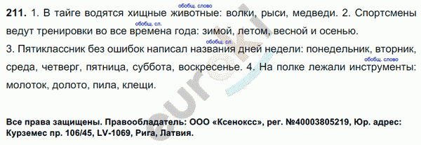 Русский язык 5 класс. Часть 1, 2. ФГОС Ладыженская, Баранов Задание 211