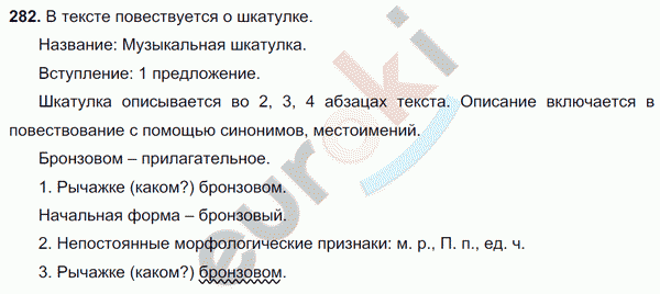 Русский язык 5 класс. Часть 1, 2. ФГОС Ладыженская, Баранов Задание 282