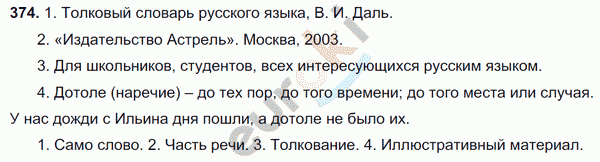 Русский язык 5 класс. Часть 1, 2. ФГОС Ладыженская, Баранов Задание 374